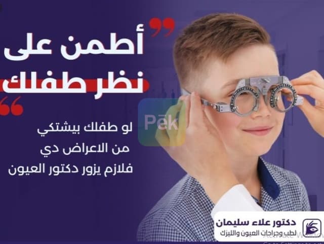 دكتور لجراحات العيون والليزك بشبين القناطر - خبره في علاج القرنيه والمياه البيضاء