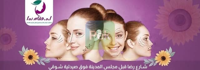 دكتور لتجميل البشره في الاسماعليه - تجميل طبي آمن