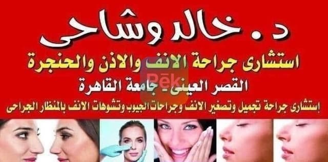 استشاري جراحه تجميل وتصغير الانف - خبره ممتده