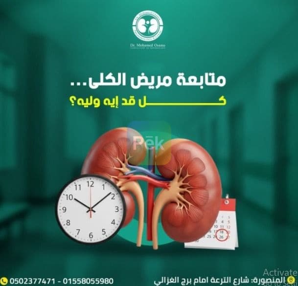 دكتور كلي وزراعه الكلي - متابعه دوريه قبل وبعد