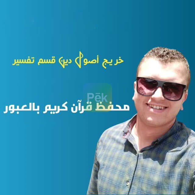 محفظ قرآن كريم ومدرس تجويد للأطفال والكبار في العبور