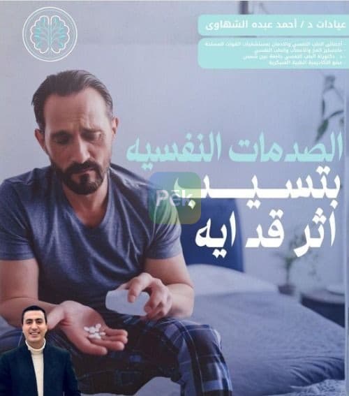 دكتور اخصائي للطب النفسي بدسوق