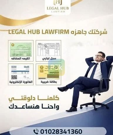 مستشار قانوني محترف لتأسيس الشركات بشيراتون