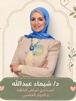 دكتورة باطنة وجهاز هضمي في الإسكندرية